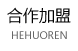 合作加盟