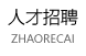 人才招聘