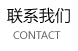 联系我们